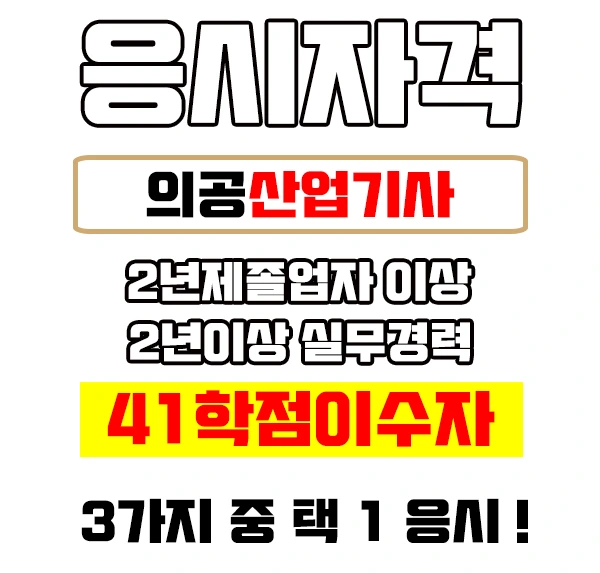 %EC%9D%98%EA%B3%B5%EC%82%B0%EC%97%85%EA%B8%B0%EC%82%AC%EC%9D%B4%EB%AF%B8%EC%A7%802.jpg?type=w2