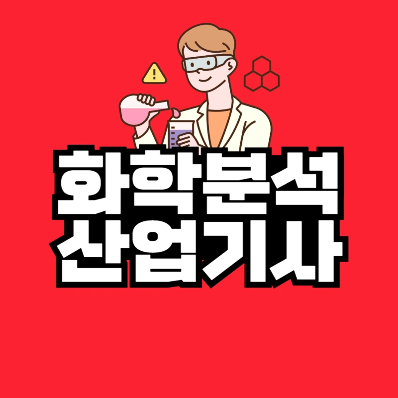 %ED%99%94%ED%95%99%EB%B6%84%EC%84%9D%EC%82%B0%EC%97%85%EA%B8%B0%EC%82%AC-001.png?type=w800