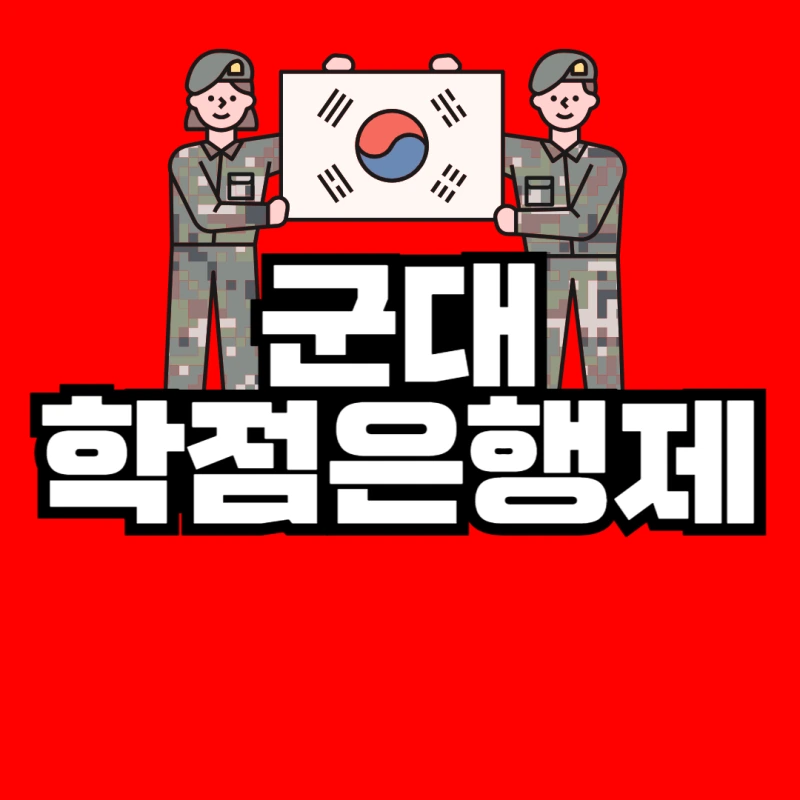 %EA%B5%B0%EB%8C%80_%ED%95%99%EC%A0%90%EC%9D%80%ED%96%89%EC%A0%9C-001.png?type=w800