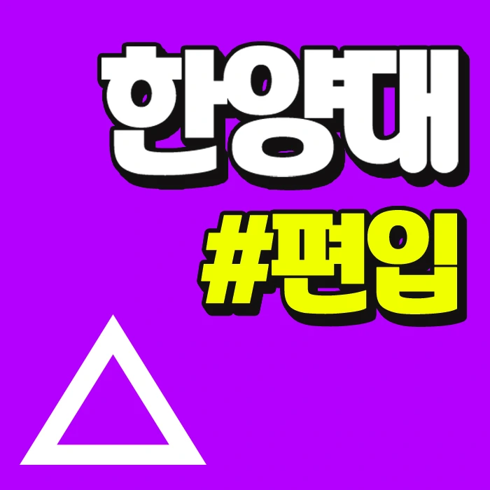 %ED%95%9C%EC%96%91%EB%8C%80%ED%8E%B8%EC%9E%85.jpg?type=w773