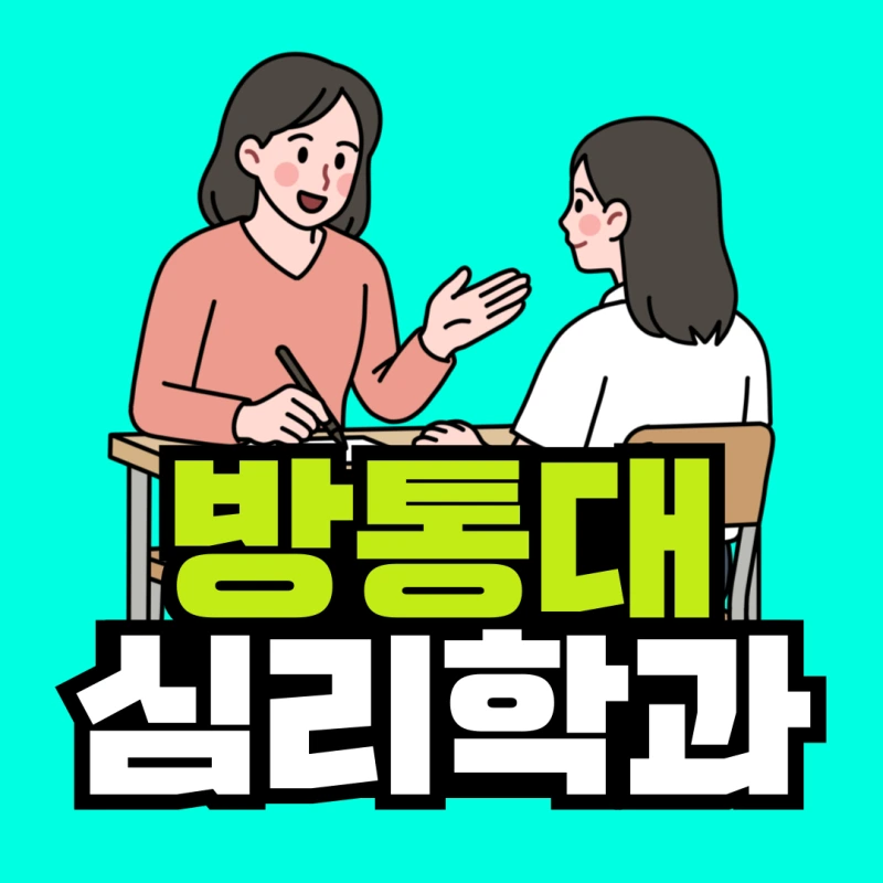 %EB%B0%A9%ED%86%B5%EB%8C%80-%EC%8B%AC%EB%A6%AC%ED%95%99%EA%B3%BC-001.png?type=w800