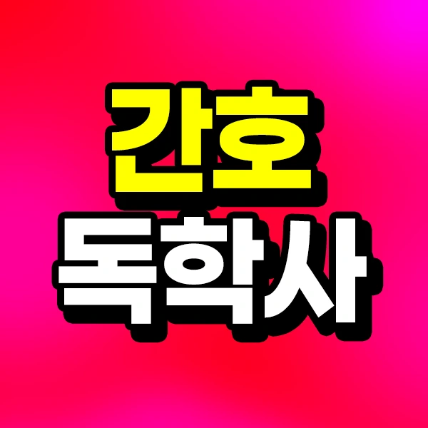 210125_%EC%84%B8%EA%B3%A4%EB%B8%94_%EA%B0%84%ED%98%B8%EB%8F%85%ED%95%99%EC%82%AC_%EC%8D%B8.png?type=w773