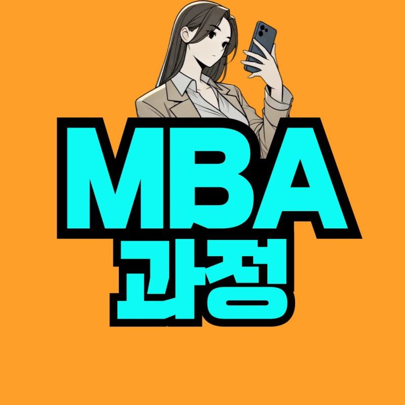 MBA-%EA%B3%BC%EC%A0%95-001_(1).png?type=w800