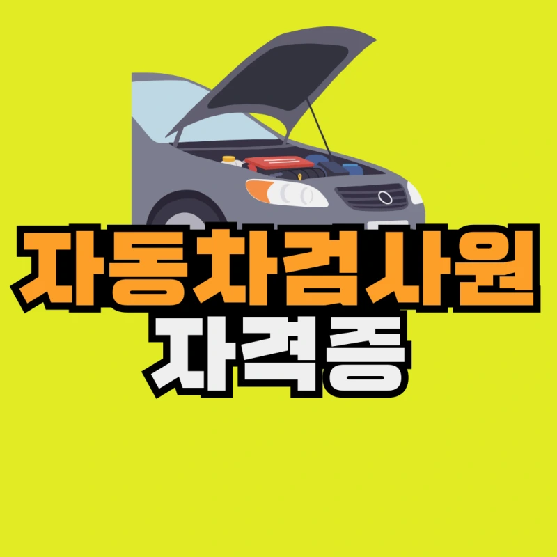 %EC%9E%90%EB%8F%99%EC%B0%A8%EA%B2%80%EC%82%AC%EC%9B%90-%EC%9E%90%EA%B2%A9%EC%A6%9D-001.png?type=w800