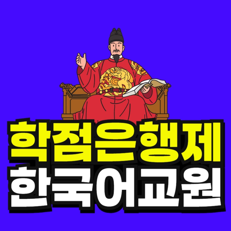 %ED%95%9C%EA%B5%AD%EC%96%B4%EA%B5%90%EC%9B%90%EC%9B%90-001.png?type=w800