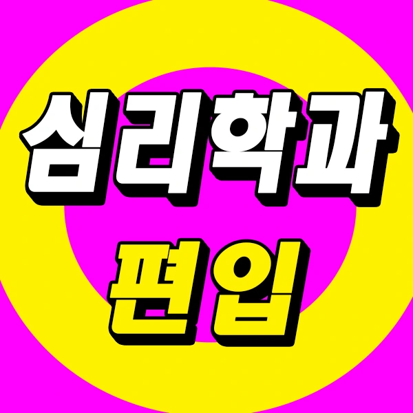 %EC%8B%AC%EB%A6%AC%ED%95%99%EA%B3%BC_%ED%8E%B8%EC%9E%85%EC%8D%B8%EB%84%A4%EC%9D%BC.jpg?type=w773