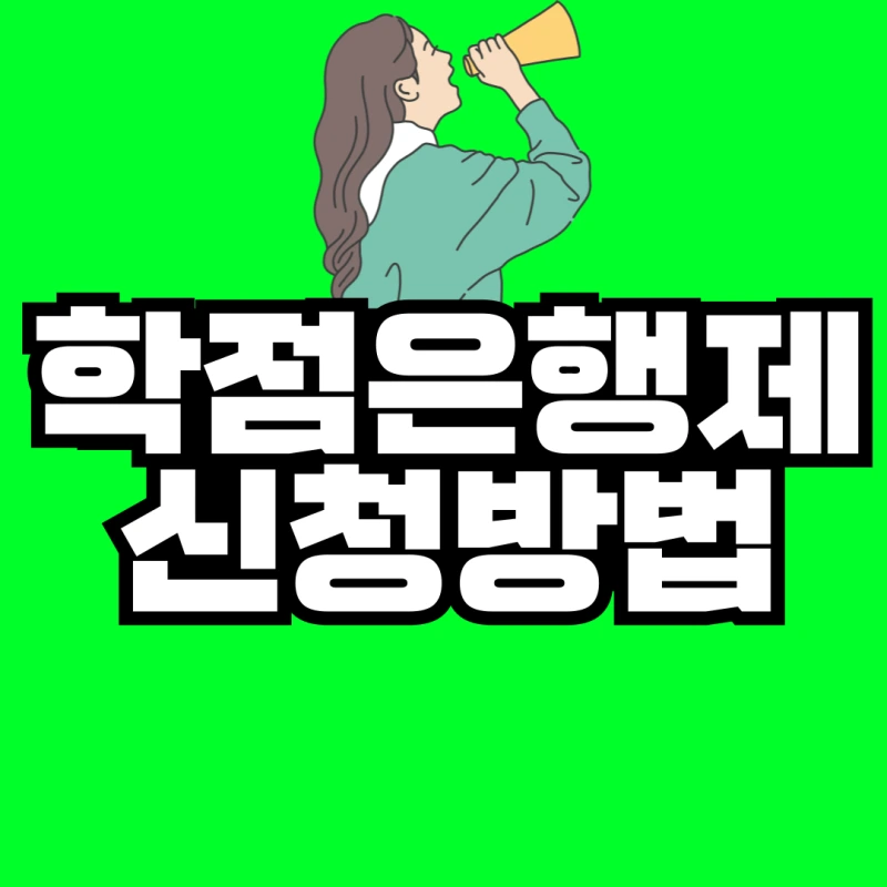 %ED%95%99%EC%A0%90%EC%9D%80%ED%96%89%EC%A0%9C-%EC%8B%A0%EC%B2%AD%EB%B0%A9%EB%B2%95-001.png?type=w800