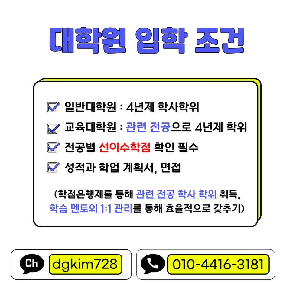 %EB%8C%80%ED%95%99%EC%9B%90_%EC%9E%85%ED%95%99%EC%A1%B0%EA%B1%B4.jpg?type=w1