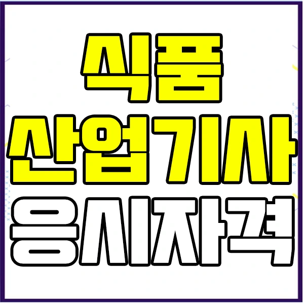 %EC%8B%9D%ED%92%88%EC%82%B0%EC%97%85%EA%B8%B0%EC%82%AC%EC%9D%B4%EB%AF%B8%EC%A7%801.jpg?type=w2