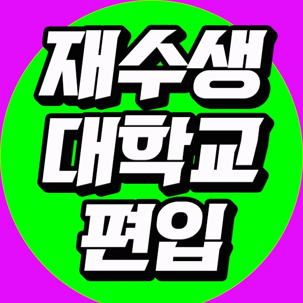 1.%EC%9E%AC%EC%88%98%EC%83%9D_%EB%8C%80%ED%95%99%EA%B5%90%ED%8E%B8%EC%9E%85_%EC%8D%B8%EB%84%A4%EC%9D%BC.jpg?type=w773