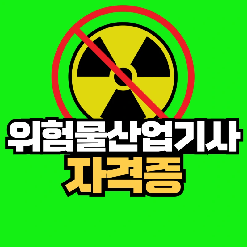 %EC%9C%84%ED%97%98%EB%AC%BC%EC%82%B0%EC%97%85%EA%B8%B0%EC%82%AC-001.png?type=w800