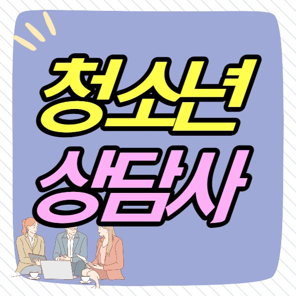 %EC%B2%AD%EC%86%8C%EB%85%84%EC%83%81%EB%8B%B4%EC%82%AC1.jpg?type=w2