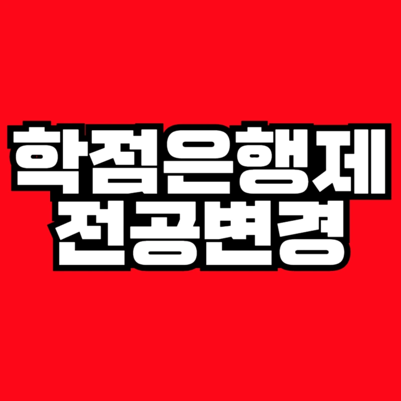 %ED%95%99%EC%A0%90%EC%9D%80%ED%96%89%EC%A0%9C_%EC%A0%84%EA%B3%B5%EB%B3%80%EA%B2%BD-001.png?type=w800