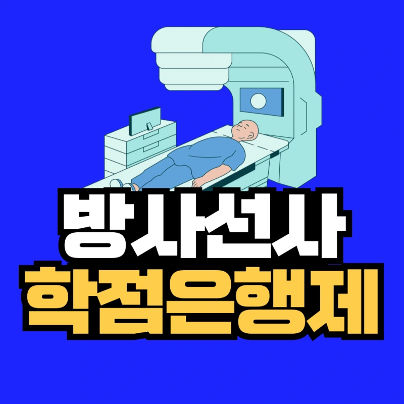 %EB%B0%A9%EC%82%AC%EC%84%A0%EC%82%AC-%ED%95%99%EC%A0%90%EC%9D%80%ED%96%89%EC%A0%9C-001.png?type=w800