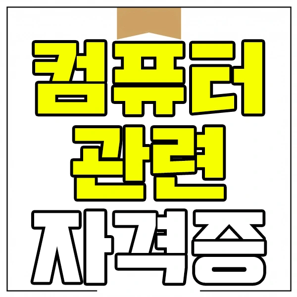 %EC%BB%B4%ED%93%A8%ED%84%B0%EA%B4%80%EB%A0%A8%EC%9E%90%EA%B2%A9%EC%A6%9D%EC%9D%B4%EB%AF%B8%EC%A7%801.jpg?type=w2