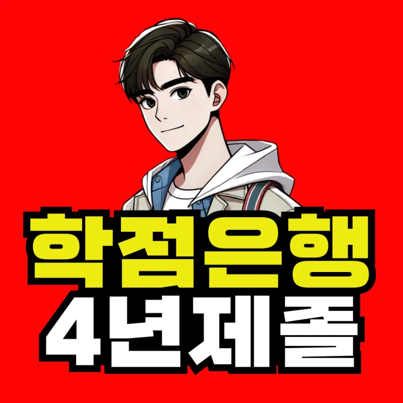%ED%95%99%EC%A0%90%EC%9D%80%ED%96%89%EC%A0%9C-4%EB%85%84%EC%A0%9C-%EC%A1%B8%EC%97%85-001.png?type=w800
