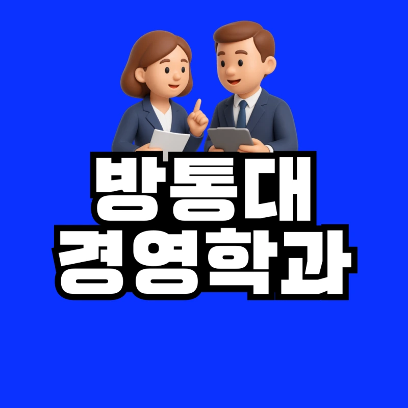 %EB%B0%A9%ED%86%B5%EB%8C%80-%EA%B2%BD%EC%98%81%ED%95%99%EA%B3%BC-001.png?type=w800