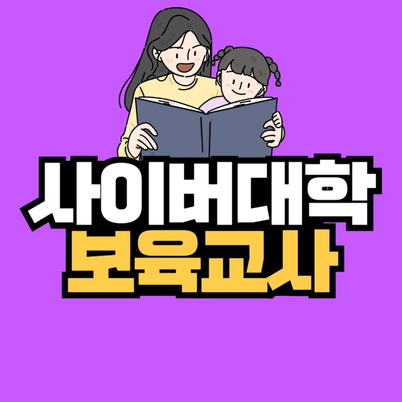 %EC%82%AC%EC%9D%B4%EB%B2%84%EB%8C%80%ED%95%99%EB%B3%B4%EC%9C%A1%EA%B5%90%EC%82%AC-001.png?type=w800