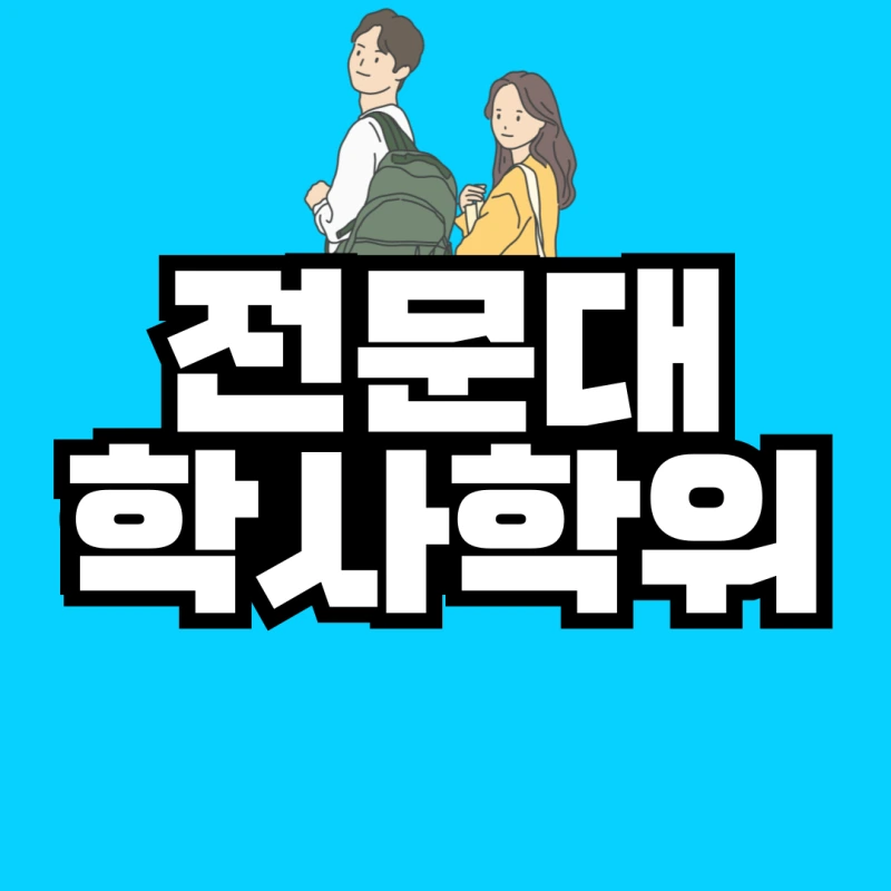 %EC%A0%84%EB%AC%B8%EB%8C%80-%ED%95%99%EC%82%AC%ED%95%99%EC%9C%84-001.png?type=w800