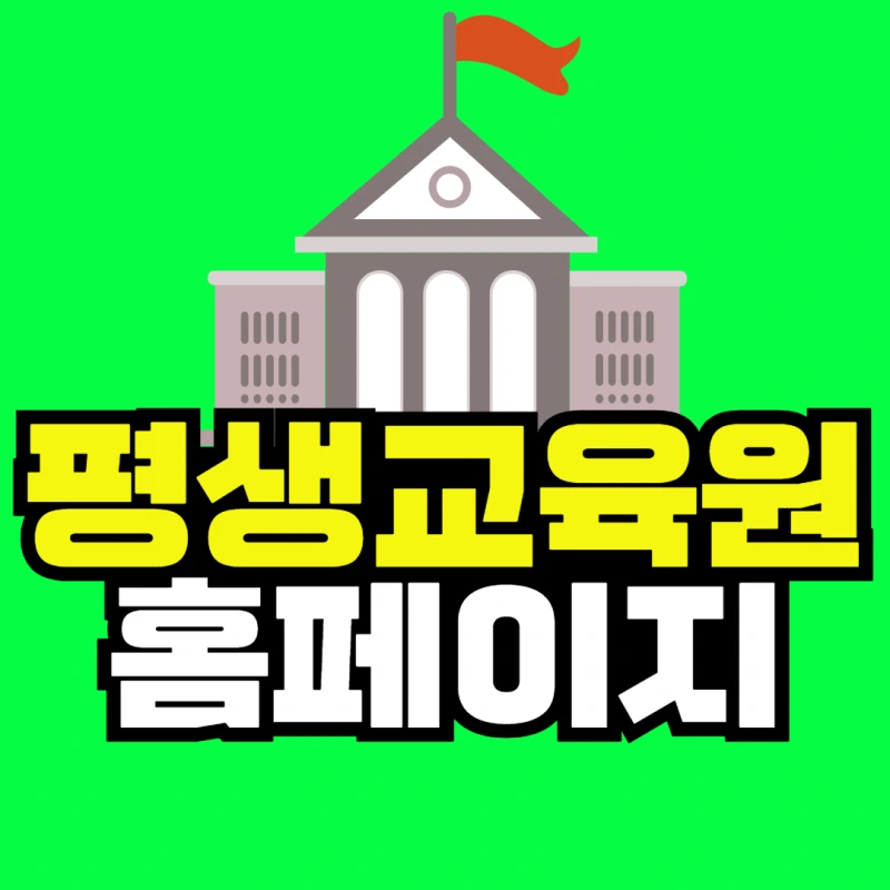 %ED%8F%89%EC%83%9D%EA%B5%90%EC%9C%A1%EC%9B%90_%ED%99%88%ED%8E%98%EC%9D%B4%EC%A7%80-001.png?type=w800