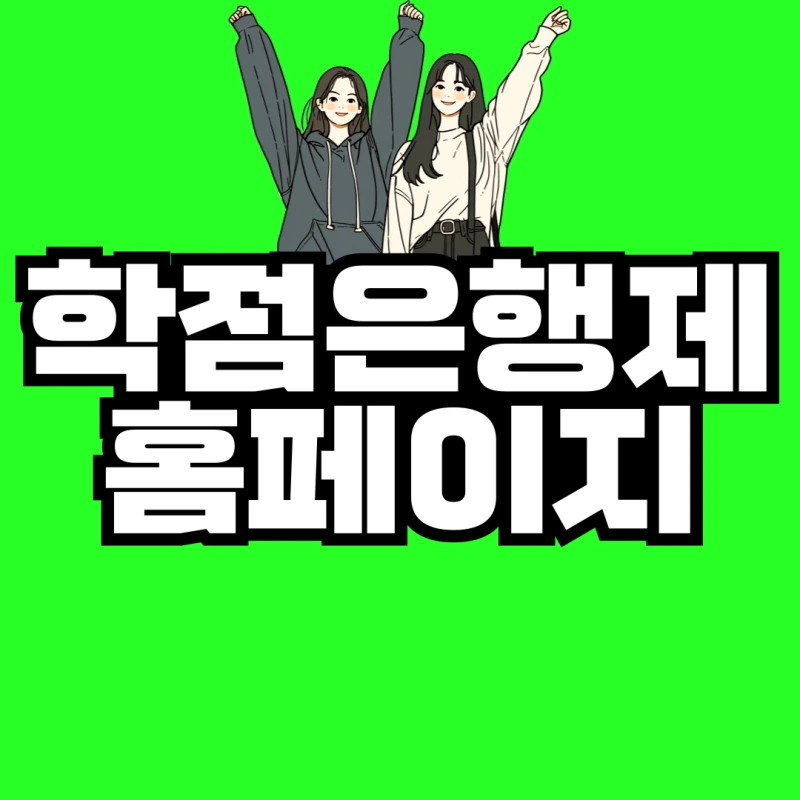 %ED%95%99%EC%A0%90%EC%9D%80%ED%96%89%EC%A0%9C-%ED%99%88%ED%8E%98%EC%9D%B4%EC%A7%80-001.png?type=w800