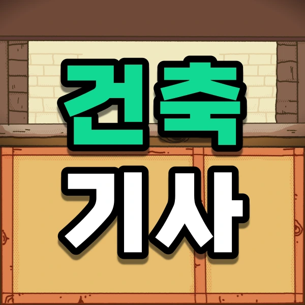 %EA%B1%B4%EC%B6%95%EA%B8%B0%EC%82%AC1.png?type=w966