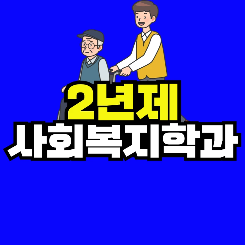 2%EB%85%84%EC%A0%9C-%EC%82%AC%ED%9A%8C%EB%B3%B5%EC%A7%80%ED%95%99%EA%B3%BC-%EC%8D%B8%EB%82%B4%EC%9D%BC.png?type=w800