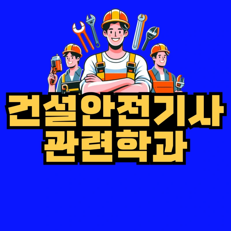 %EA%B1%B4%EC%84%A4%EC%95%88%EC%A0%84%EA%B8%B0%EC%82%AC-%EA%B4%80%EB%A0%A8%ED%95%99%EA%B3%BC-001.png?type=w800