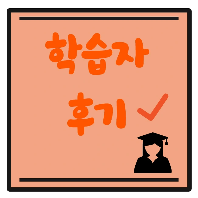 %EC%9D%B4%EB%AF%B8%EC%A7%803-_%ED%95%99%EC%8A%B5%EC%9E%90%ED%9B%84%EA%B8%B0.jpg?type=w1