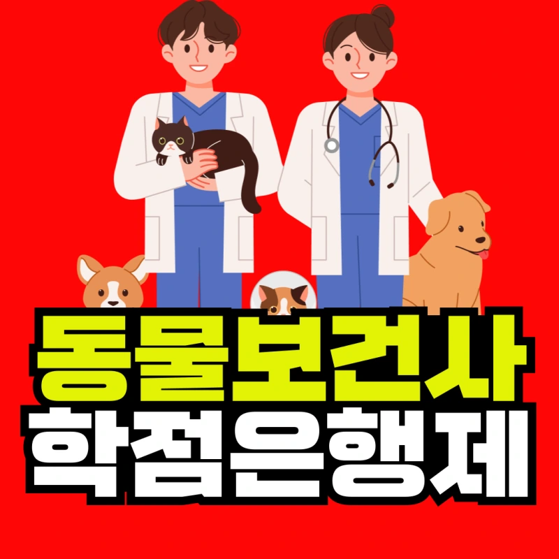 %EB%8F%99%EB%AC%BC%EB%B3%B4%EA%B1%B4%EC%82%AC-%ED%95%99%EC%A0%90%EC%9D%80%ED%96%89%EC%A0%9C-001.png?type=w800