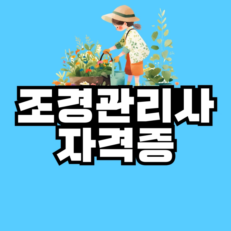 %EC%A1%B0%EA%B2%BD%EA%B4%80%EB%A6%AC%EC%82%AC-%EC%9E%90%EA%B2%A9%EC%A6%9D-001.png?type=w800