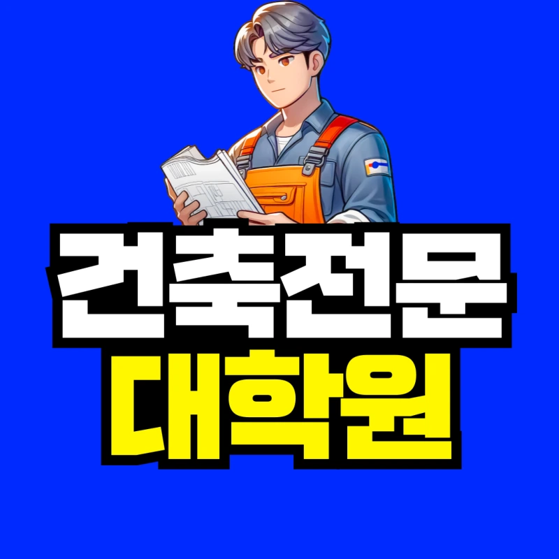 %EA%B1%B4%EC%B6%95%EC%A0%84%EB%AC%B8-001.png?type=w800