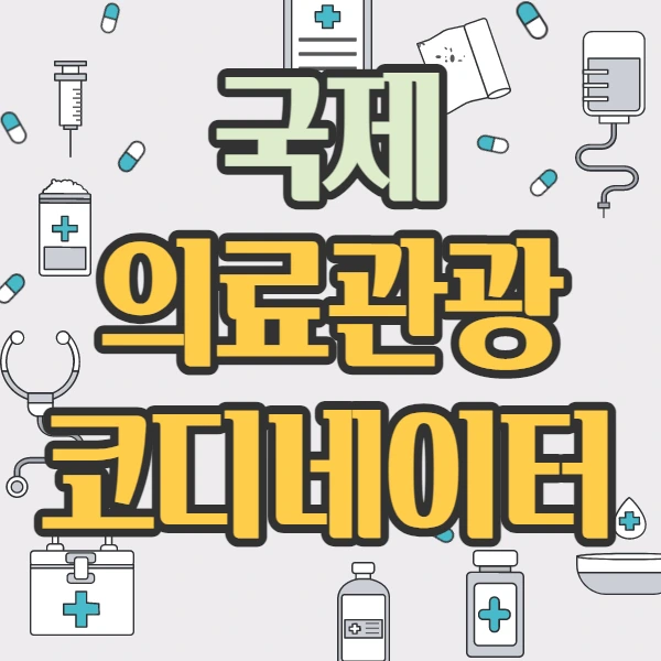 %EA%B5%AD%EC%A0%9C%EC%9D%98%EB%A3%8C%EA%B4%80%EA%B4%91%EC%BD%94%EB%94%94%EB%84%A4%EC%9D%B4%ED%84%B01.jpg?type=w2