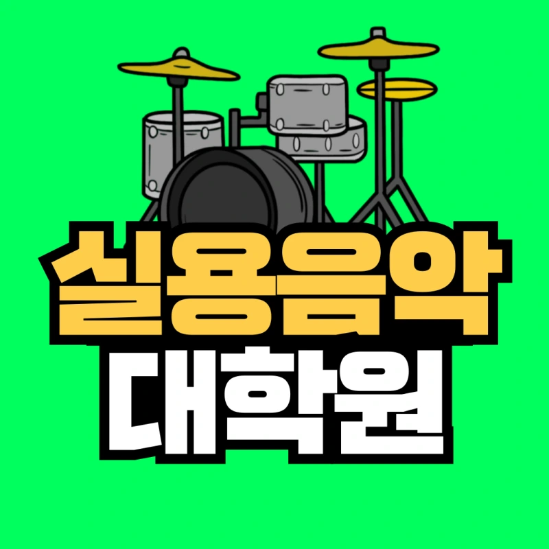 %EC%8B%A4%EC%9A%A9%EC%9D%8C%EC%95%85-%EB%8C%80%ED%95%99%EC%9B%90-001.png?type=w800