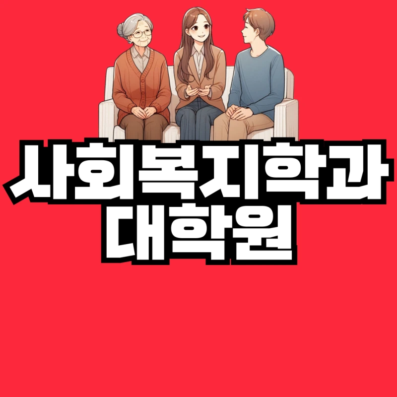 %EC%82%AC%ED%9A%8C%EB%B3%B5%EC%A7%80%ED%95%99%EA%B3%BC-%EB%8C%80%ED%95%99%EC%9B%90-001.png?type=w800