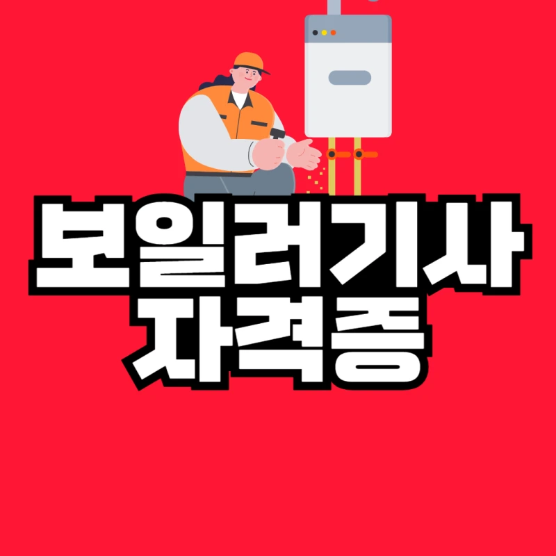 %EB%B3%B4%EC%9D%BC%EB%9F%AC%EA%B8%B0%EC%82%AC_%EC%9E%90%EA%B2%A9%EC%A6%9D-001.png?type=w800