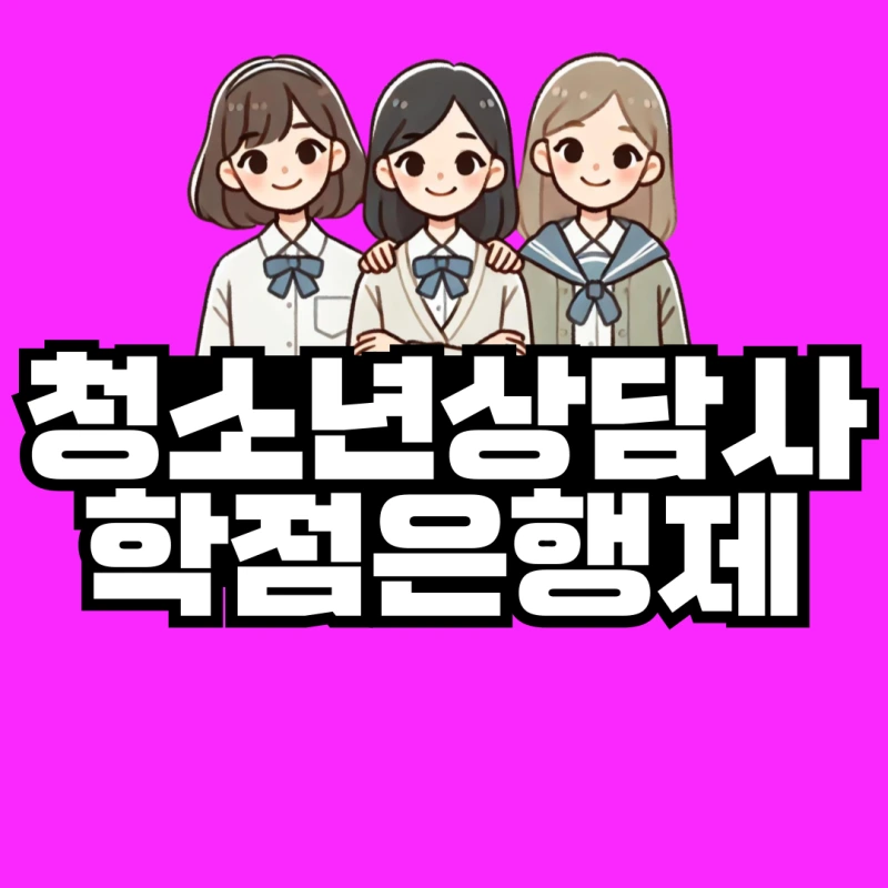 %EC%B2%AD%EC%86%8C%EB%85%84%EC%83%81%EB%8B%B4%EC%82%AC-%ED%95%99%EC%A0%90%EC%9D%80%ED%96%89%EC%A0%9C-001.png?type=w800