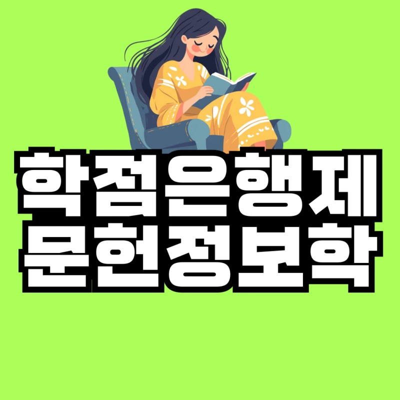 %ED%95%99%EC%A0%90%EC%9D%80%ED%96%89%EC%A0%9C-%EB%AC%B8%ED%97%8C%EC%A0%95%EB%B3%B4%ED%95%99-001.png?type=w800