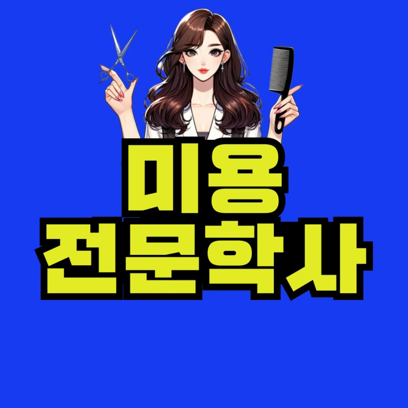 %EB%AF%B8%EC%9A%A9%EC%A0%84%EB%AC%B8%ED%95%99%EC%82%AC-001.png?type=w800