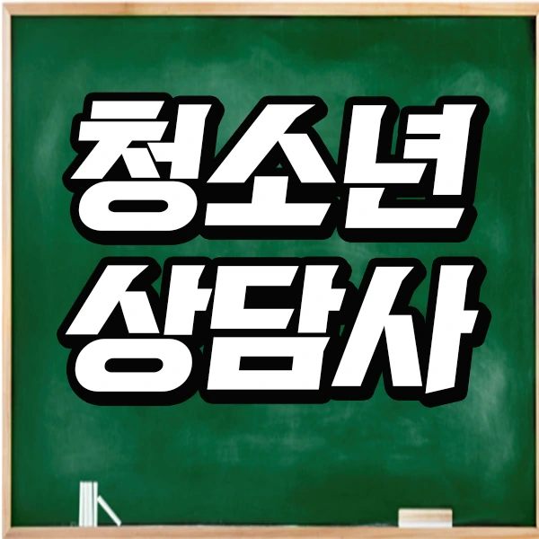 1.%EC%B2%AD%EC%86%8C%EB%85%84%EC%83%81%EB%8B%B4%EC%82%AC.jpg?type=w773