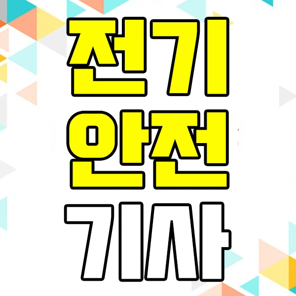 %EC%A0%84%EA%B8%B0%EC%95%88%EC%A0%84%EA%B8%B0%EC%82%AC%EC%9D%B4%EB%AF%B8%EC%A7%801.jpg?type=w2