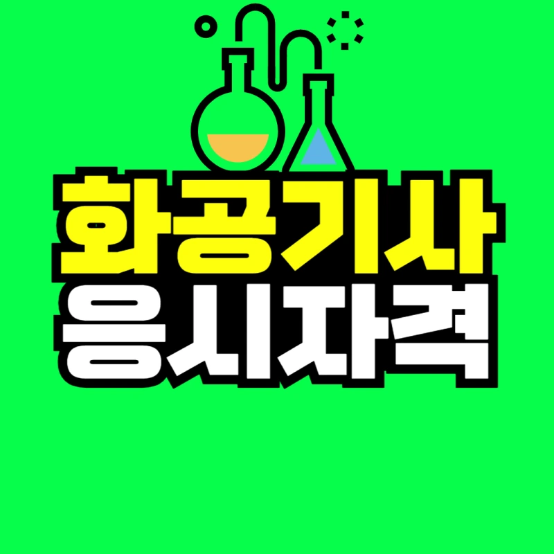 %ED%99%94%EA%B3%B5%EA%B8%B0%EC%82%AC_%EC%9D%91%EC%8B%9C%EC%9E%90%EA%B2%A9-001.png?type=w800