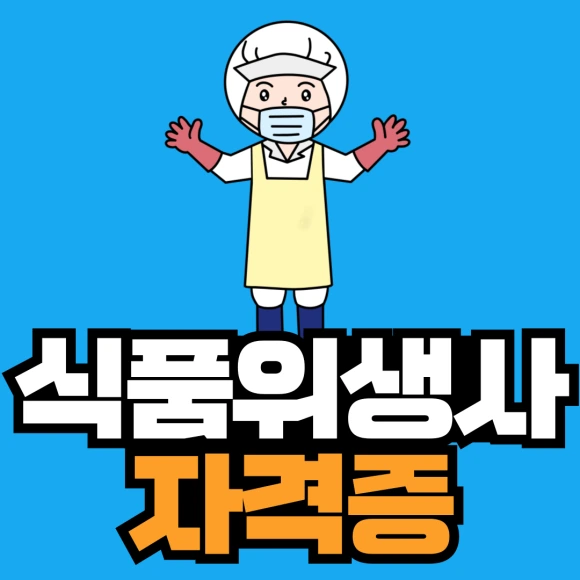 %EC%8B%9D%ED%92%88%EC%9C%84%EC%83%9D%EC%82%AC-%EC%9E%90%EA%B2%A9%EC%A6%9D-001.png?type=w580