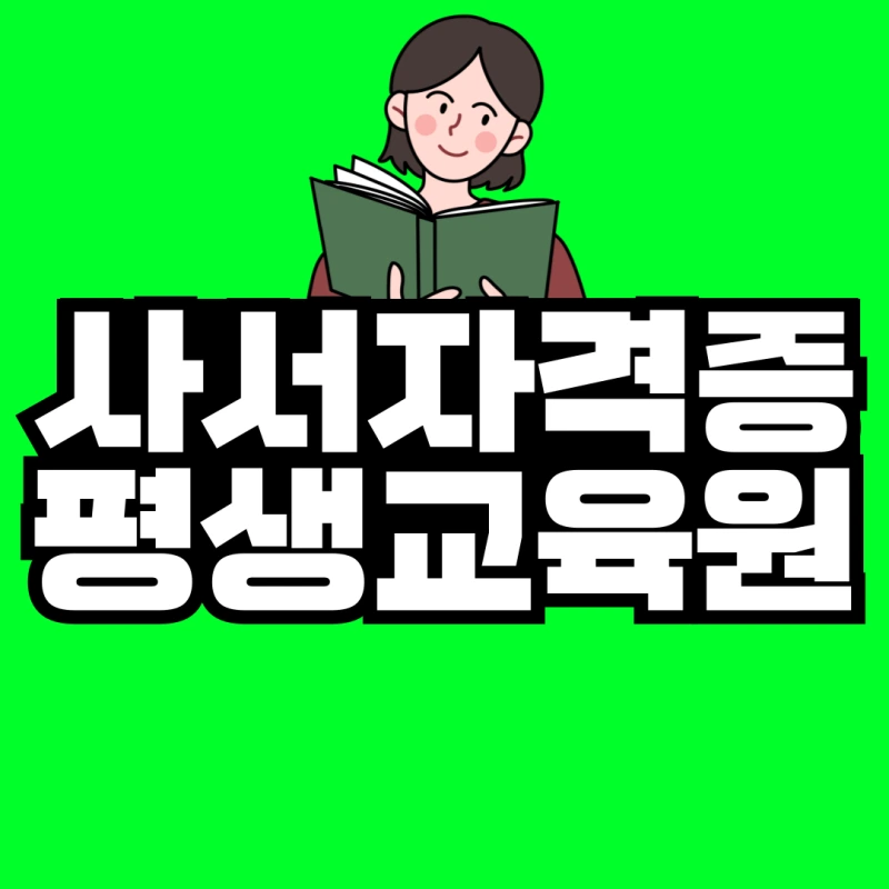 %EC%82%AC%EC%84%9C%EC%9E%90%EA%B2%A9%EC%A6%9D-%ED%95%99%EC%A0%90%EC%9D%80%ED%96%89%EC%A0%9C-001.png?type=w800