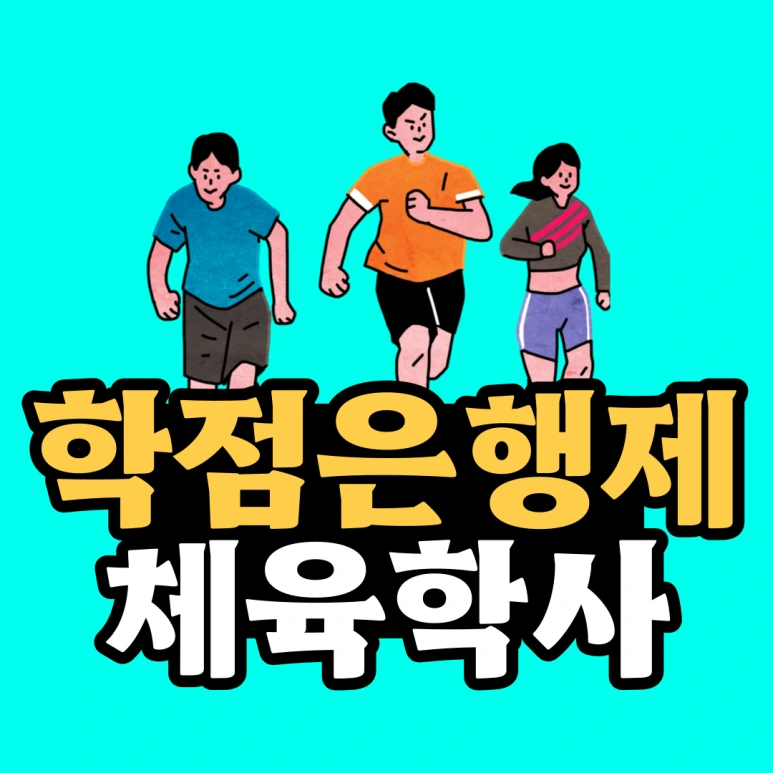 %EC%B2%B4%EC%9C%A1%ED%95%99%EC%82%AC-001.png?type=w773