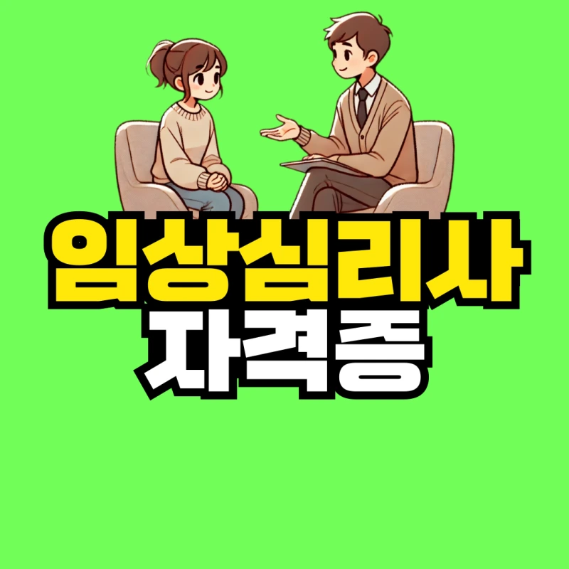 %EC%9E%84%EC%83%81%EC%8B%AC%EB%A6%AC%EC%82%AC-%EC%9E%90%EA%B2%A9%EC%A6%9D-001.png?type=w800