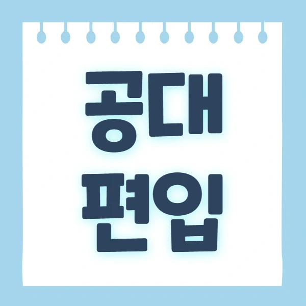 %EA%B3%B5%EB%8C%80%ED%8E%B8%EC%9E%851.jpg?type=w2