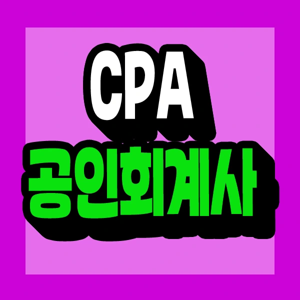 %EA%B3%B5%EC%9D%B8%ED%9A%8C%EA%B3%84%EC%82%AC_CPA_1.jpg?type=w773