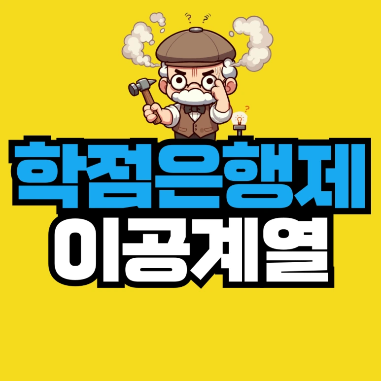 %ED%95%99%EC%A0%90%EC%9D%80%ED%96%89%EC%A0%9C-%EA%B5%90%EC%9C%A1%EA%B8%B0%EA%B4%80_%EB%B3%B5%EC%82%AC%EB%B3%B8-001.png?type=w773