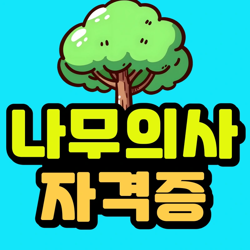 %EB%82%98%EB%AC%B4%EC%9D%98%EC%82%AC-%EC%9E%90%EA%B2%A9%EC%A6%9D-001_(2).png?type=w966